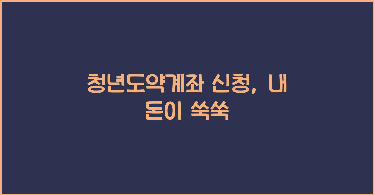청년도약계좌 신청