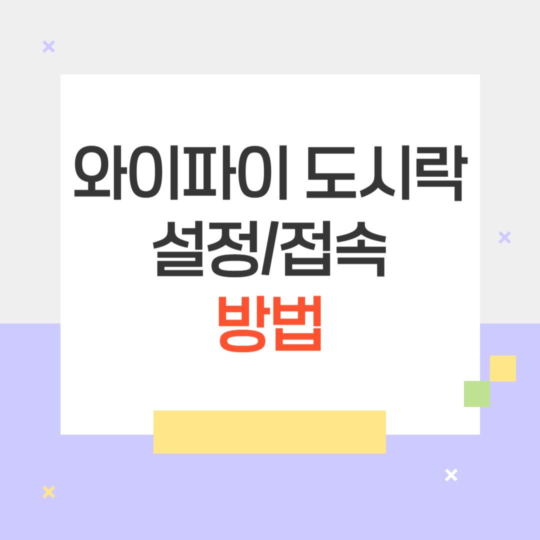 와이파이도시락 설정,접속방법