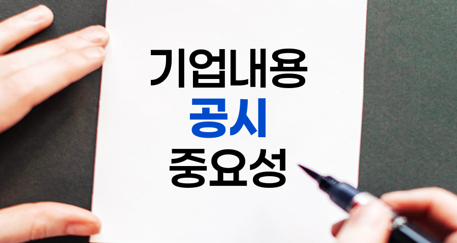 기업내용 공시(Disclosure)의 중요성과 투자자 보호