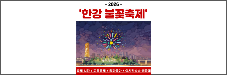 한강 불꽃축제