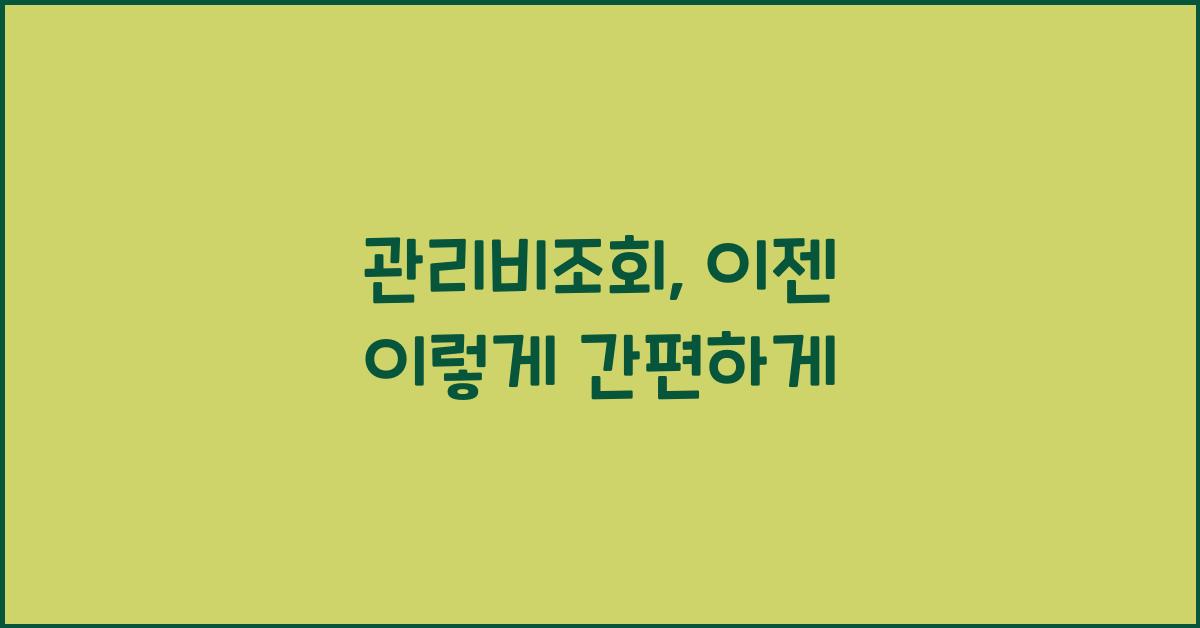 관리비조회