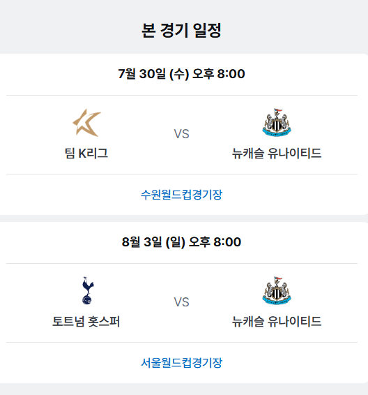 토트넘 뉴캐슬 내한 예매 티켓팅 방법