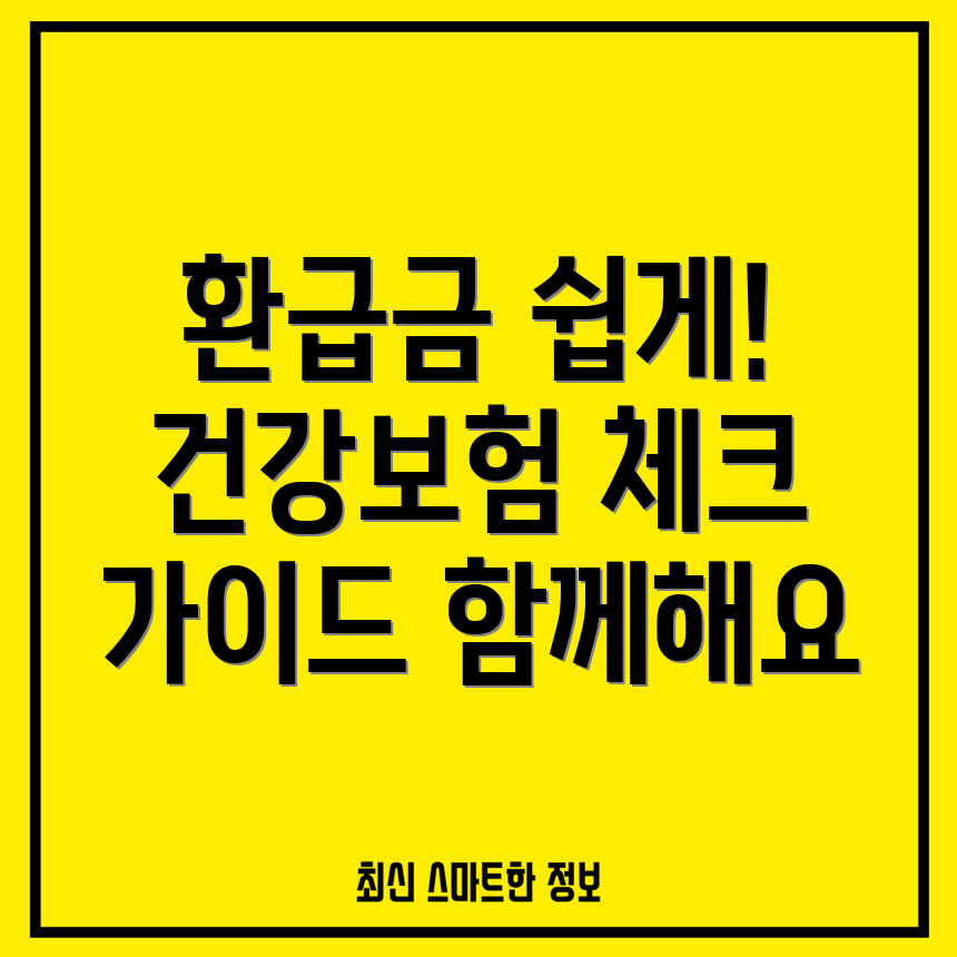 건강보험 환급금