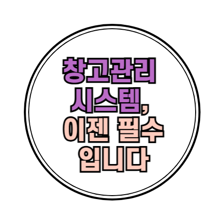 WMS창고관리시스템 이제는 필수 입니다. 물류관리