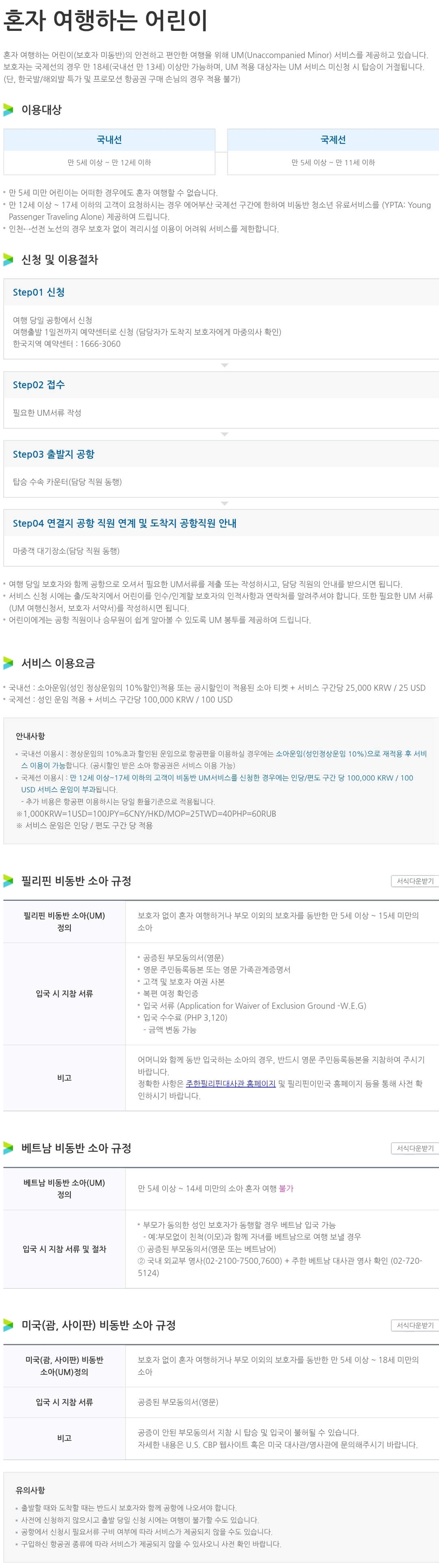 에어부산 혼자 여행하는 어린이 이용대상, 신청, 이용요금, 비동반 소아 규정 등 안내