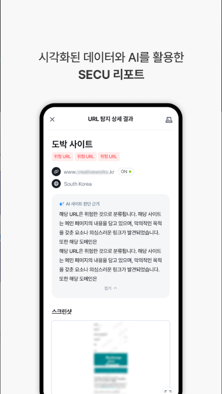 폴라리스 시큐원, 실시간 스미싱 탐지, URL 검색, 악성 코드 탐지