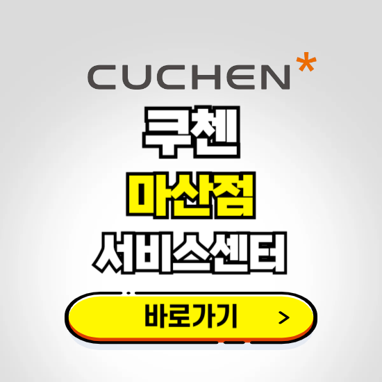 마산점 쿠첸 서비스센터 예약하기 ❘ A/S 수리 신청 영업시간 전화번호 찾기
