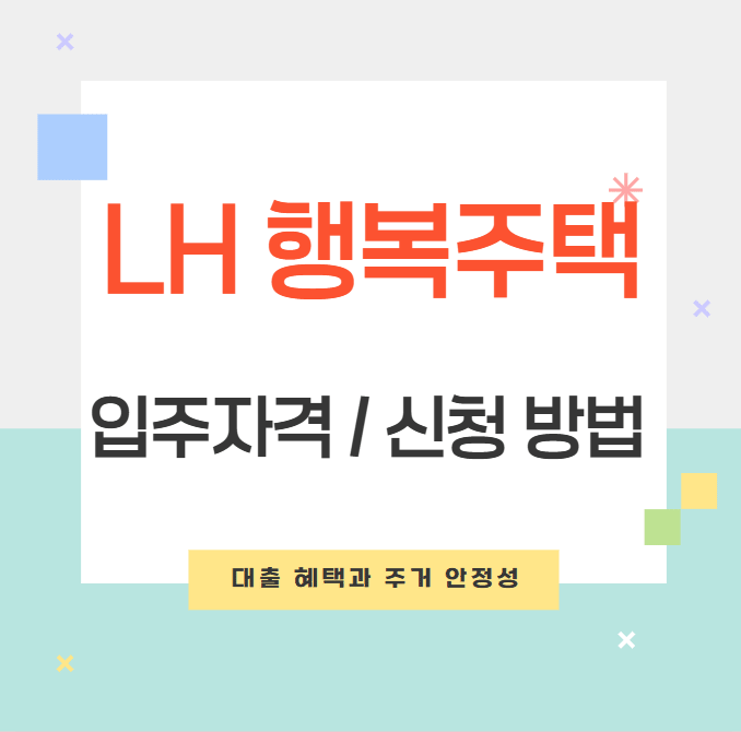 LH 행복주택 입주자격 신청 방법 대출 주거 안정성의 장점 완벽 정리