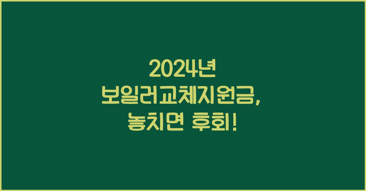 보일러교체지원금