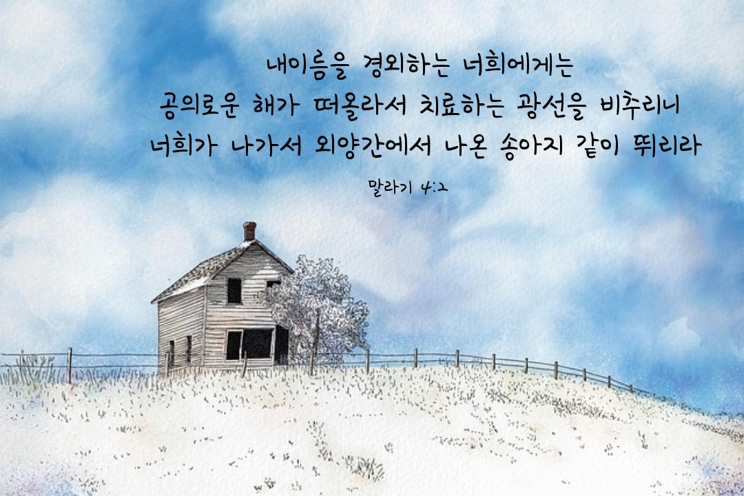 말라기 4장 2절
