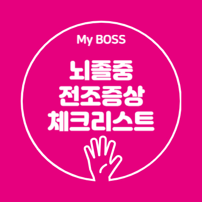 뇌졸중