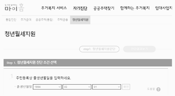 청년 월세 지원 모의 계산, 자가 진단