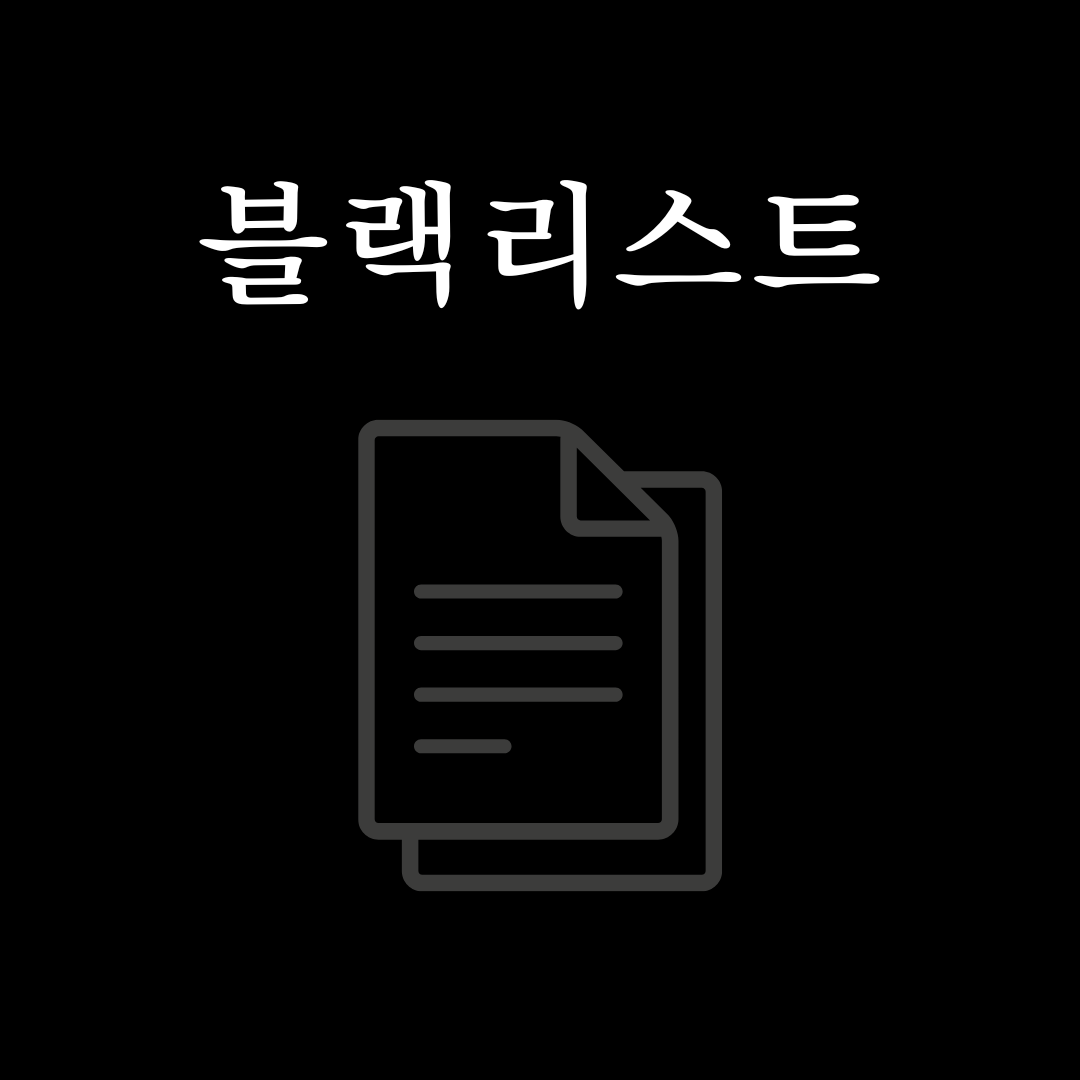 시사용어-블랙리스트