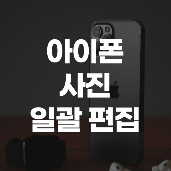 아이폰 사진 일괄 편집
