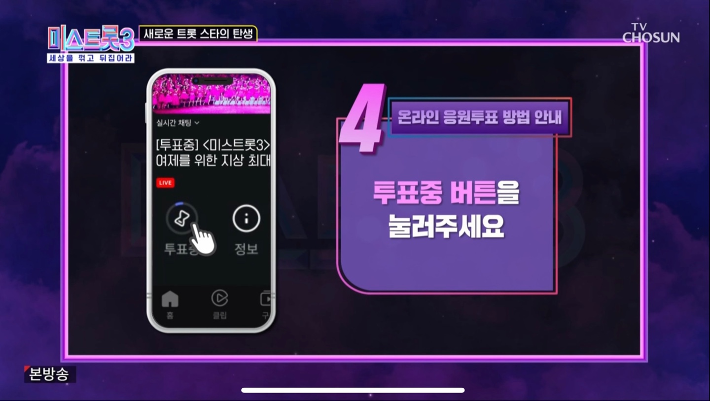 미스트롯3 투표방법5