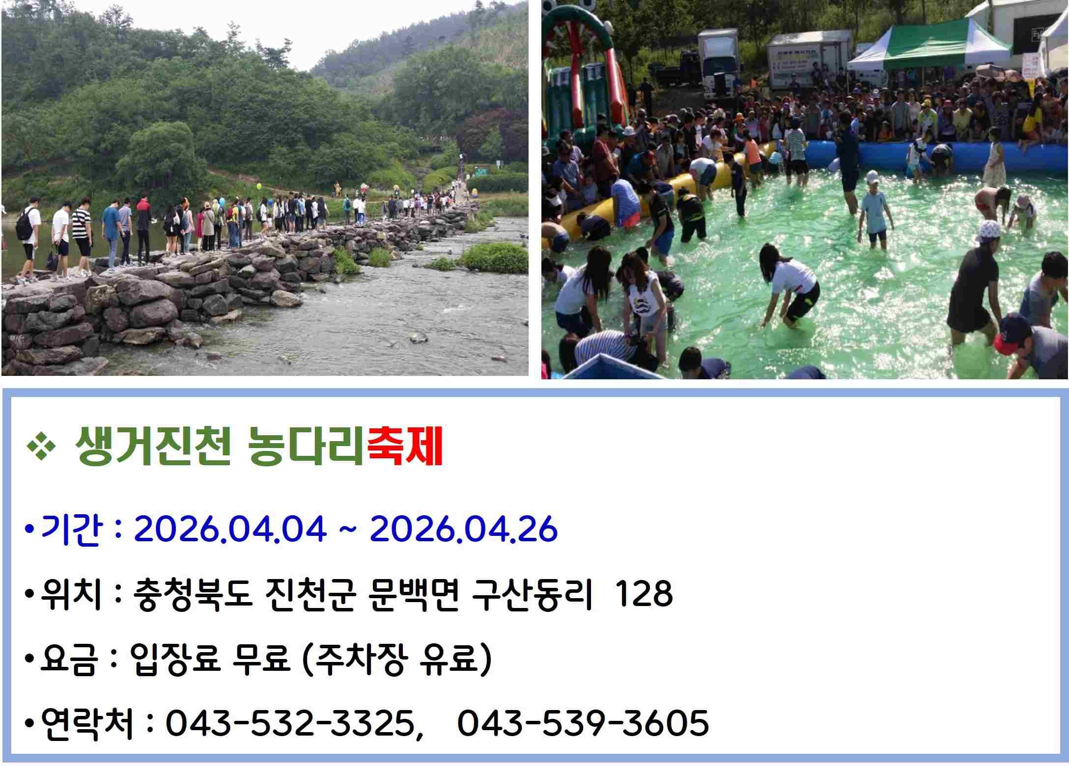 생거진천 농다리축제