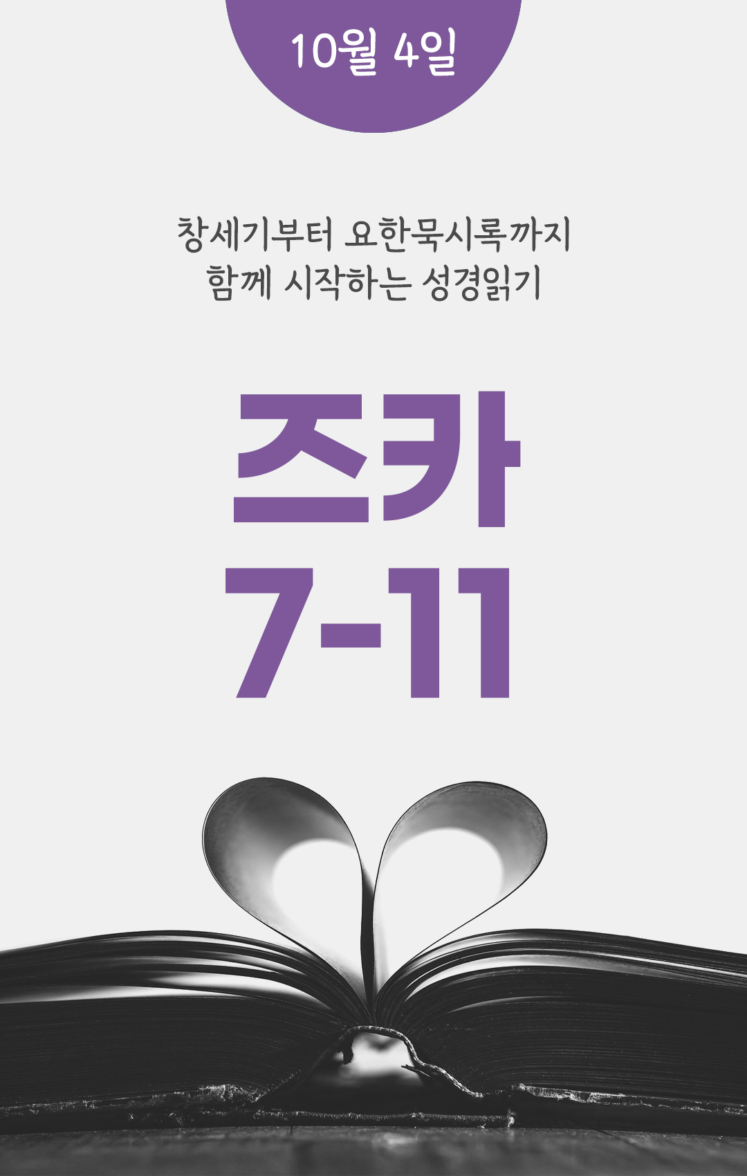 10월 4일 성경읽기 진도표