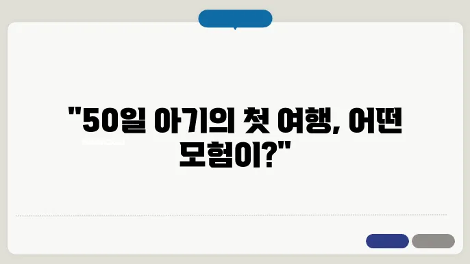 50일 아기 여행지의 특별한 경험