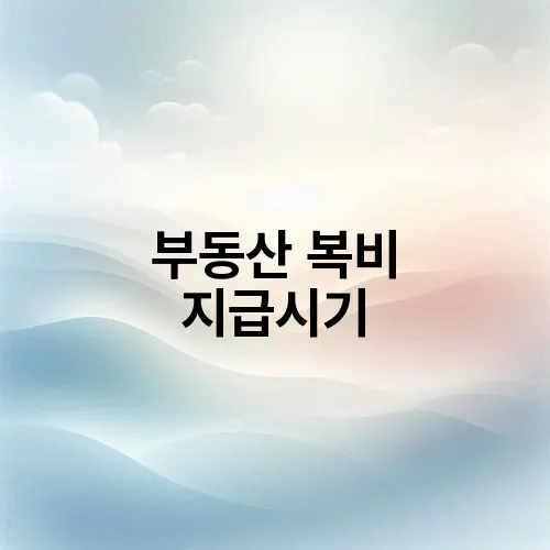 부동산 복비 지급시기