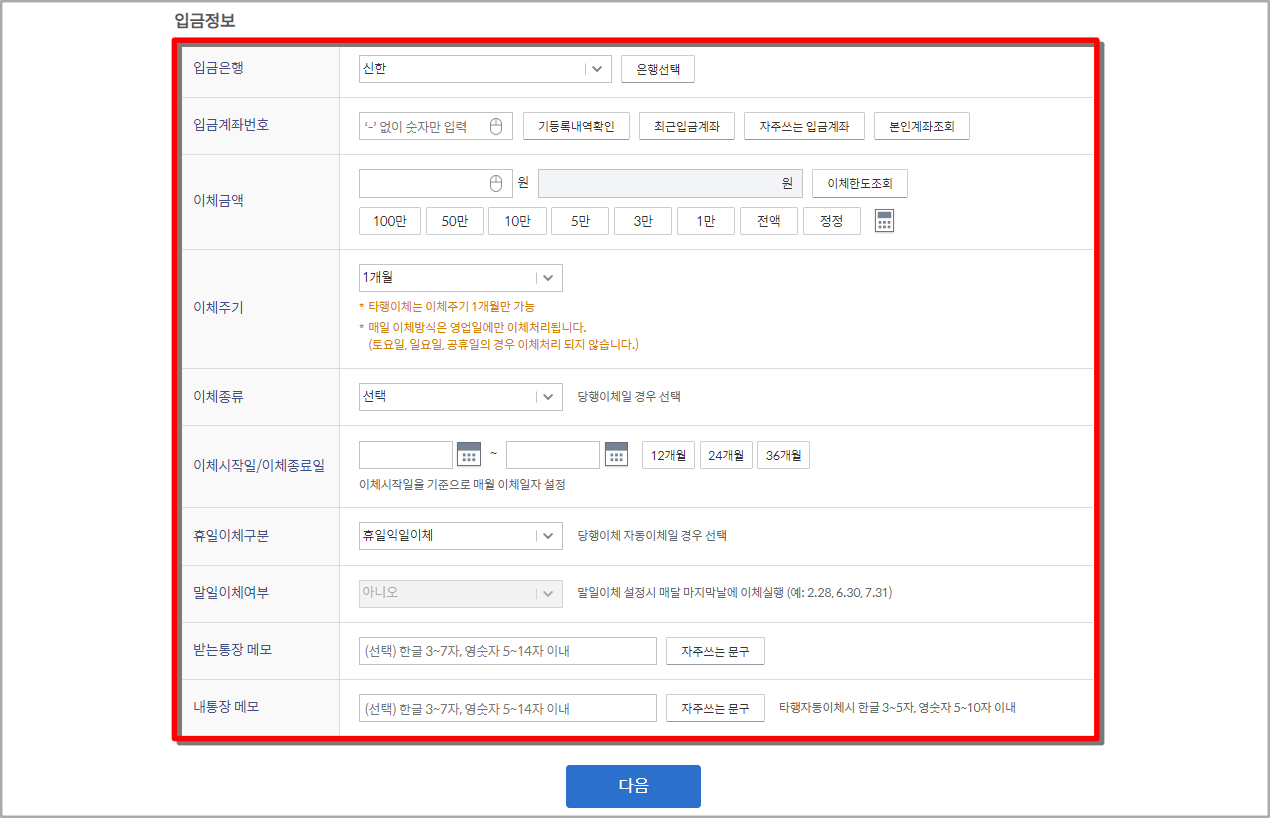 입금은행과 계좌 등의 입금정보를 입력
