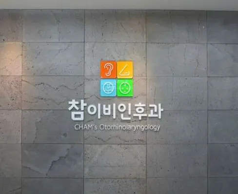 참이비인후과의원