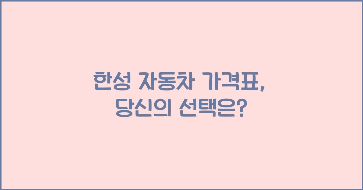 한성 자동차 가격표