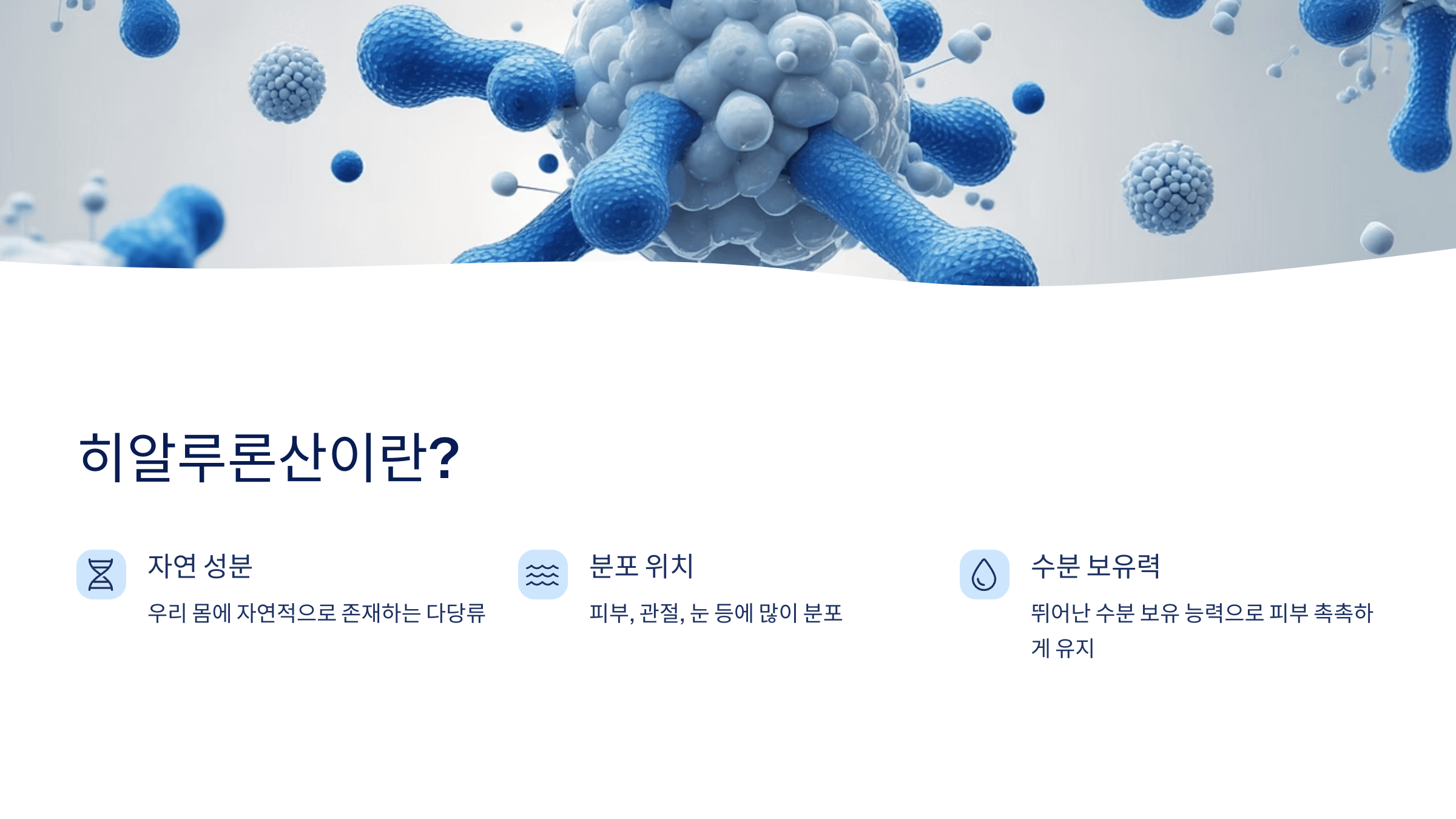 히알루론산과 관련된 사진입니다.