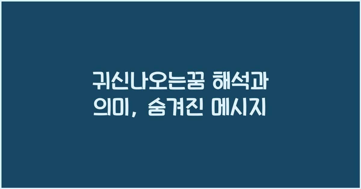 귀신나오는꿈