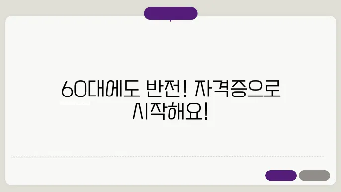 60대 필요한 자격증