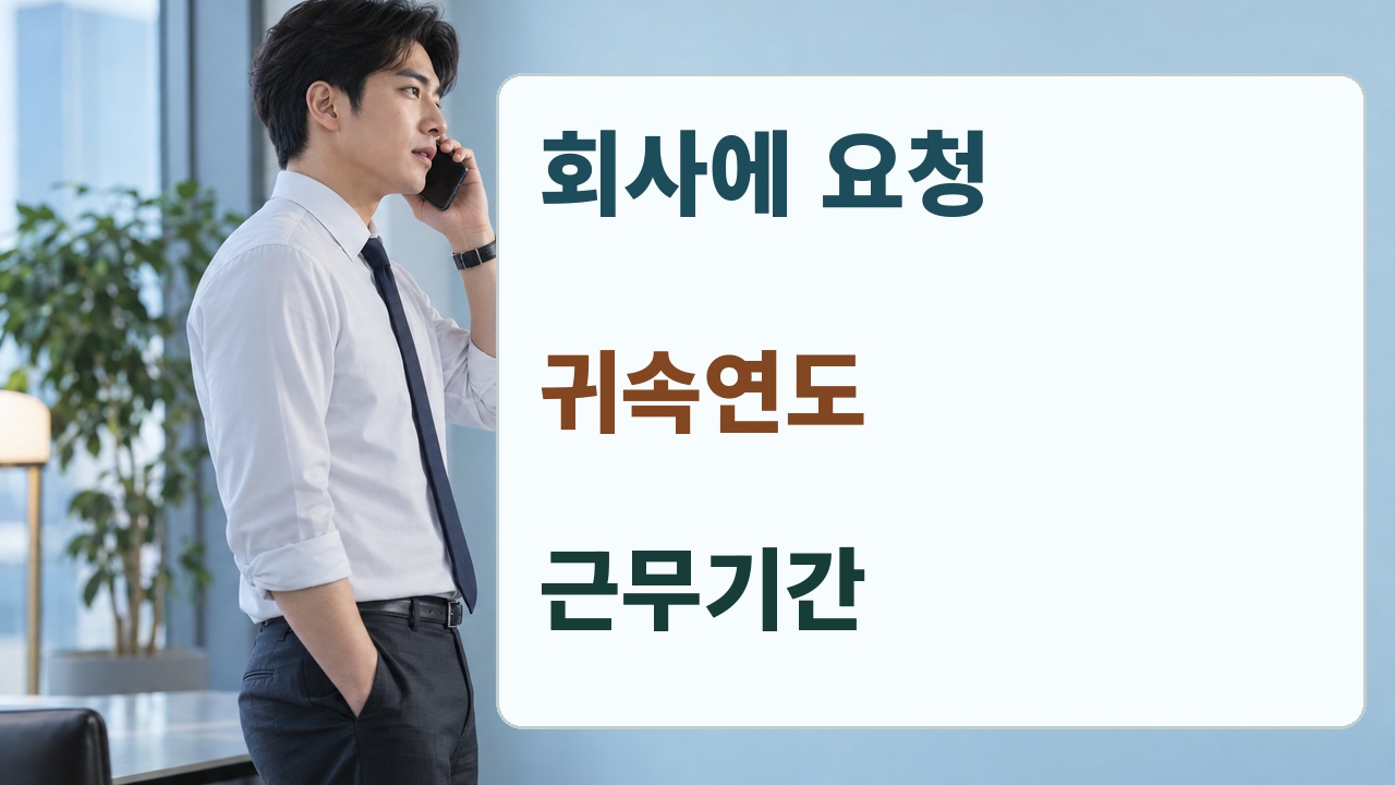 회사에 귀속연도와 근무기간을 적어 발급을 요청하는 안내