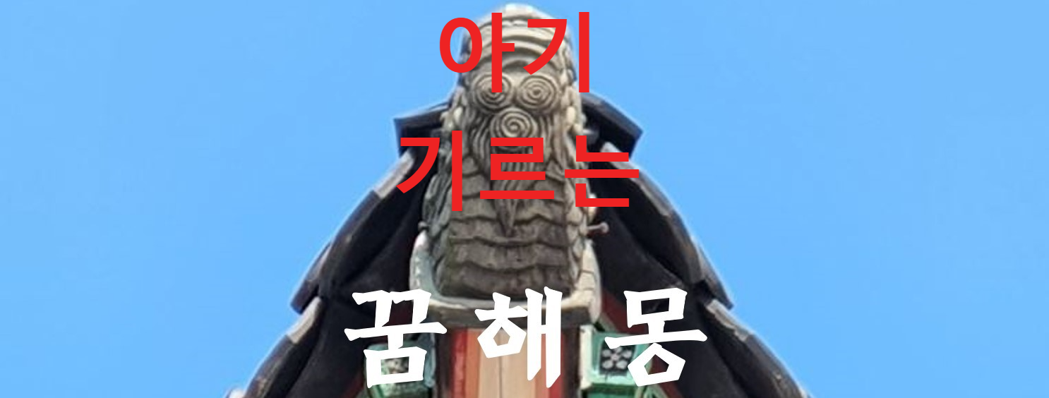 꿈해몽