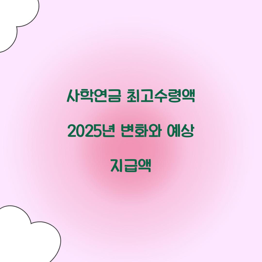 사학연금 최고수령액