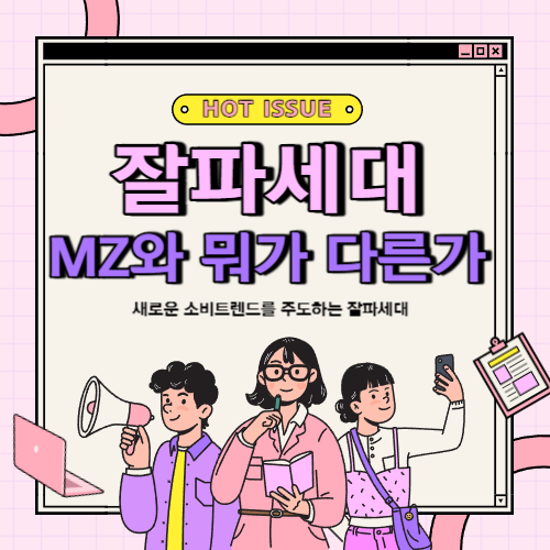 잘파세대 뜻 과 의미(MZ 세대와의 차이점)