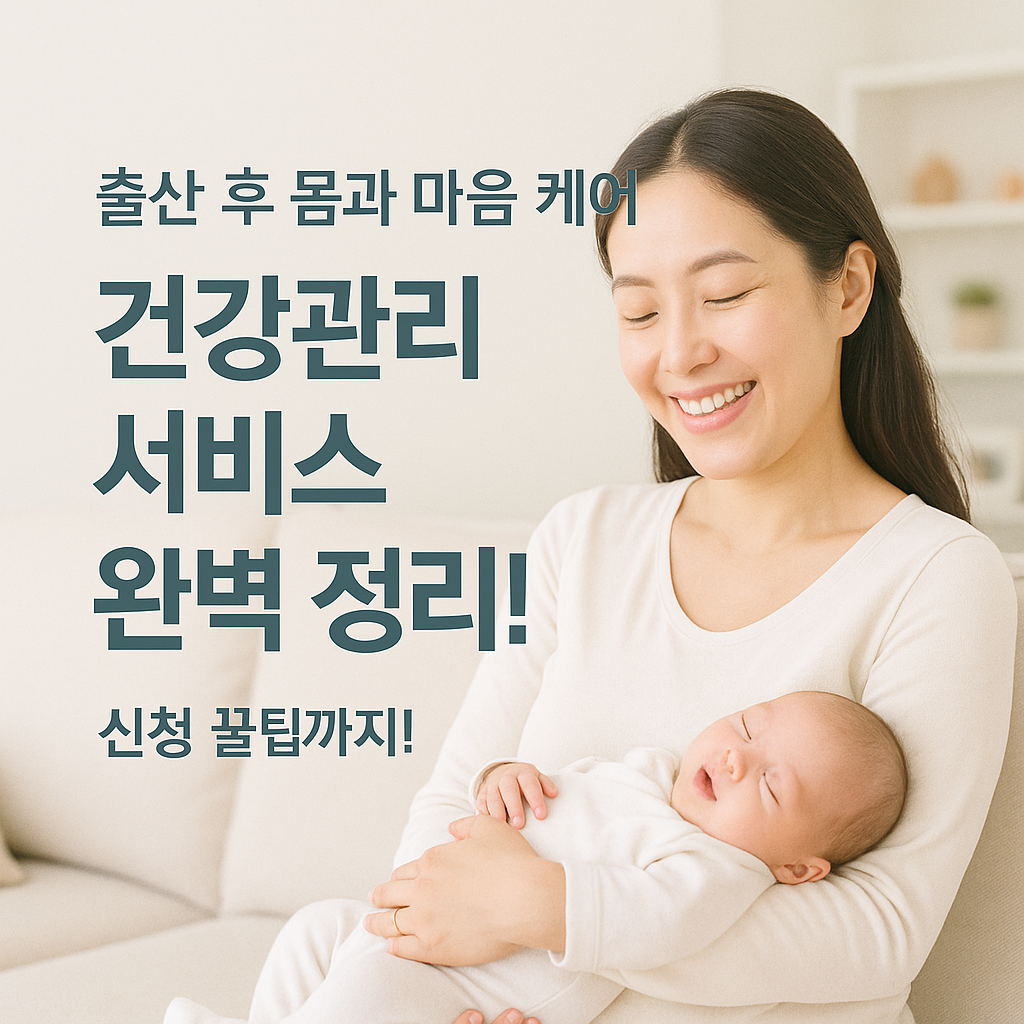 [4편] 산모&middot;신생아 건강관리 서비스, 모르면 손해!