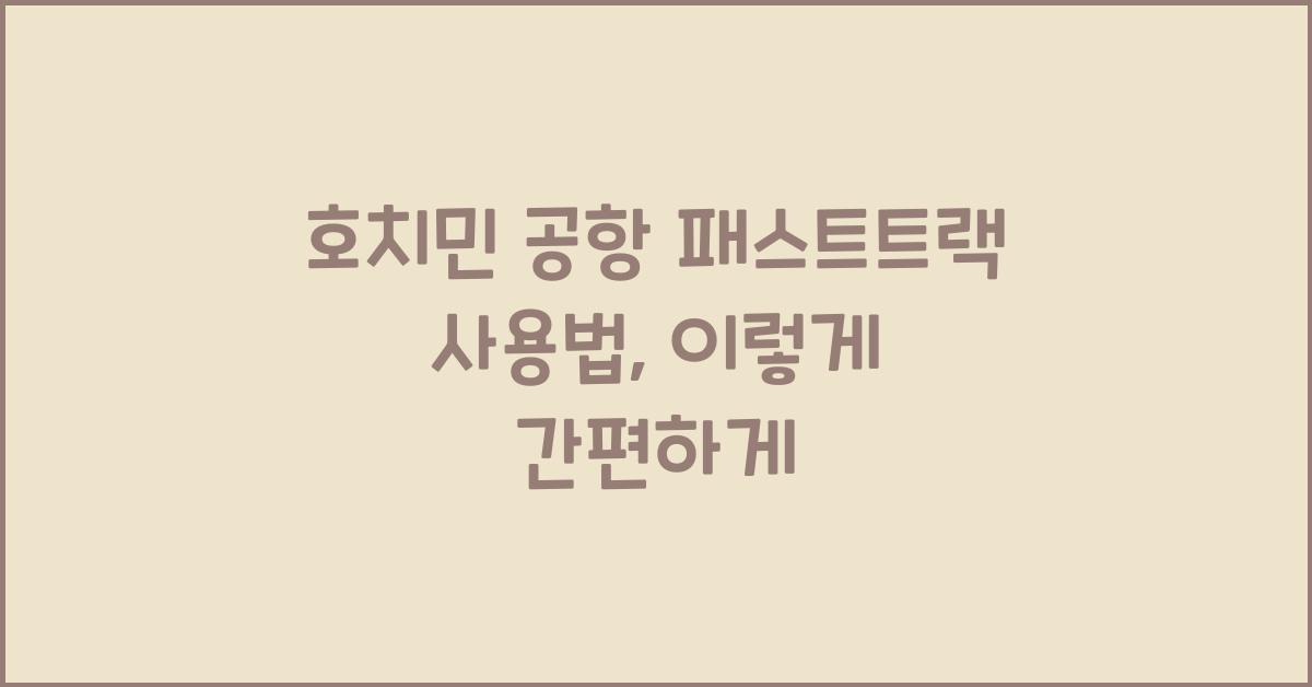 호치민 공항 패스트트랙 사용법