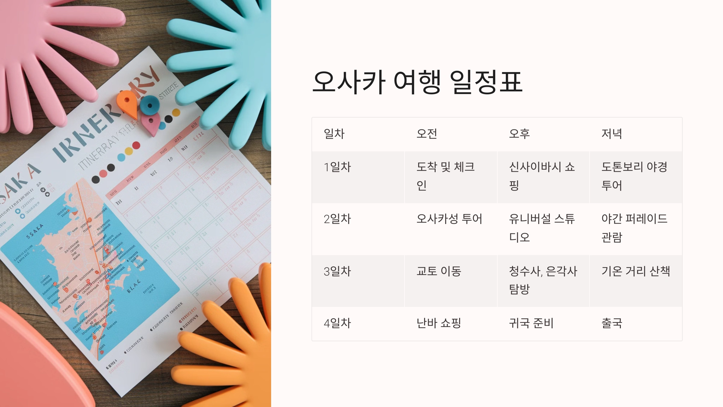 오사카 3박 4일 일정표
