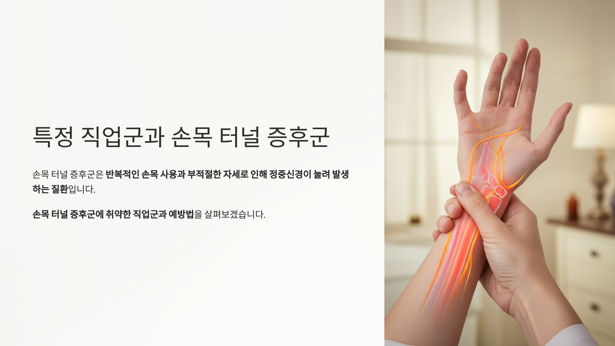 특정 직업군과 손목 터널 증후군