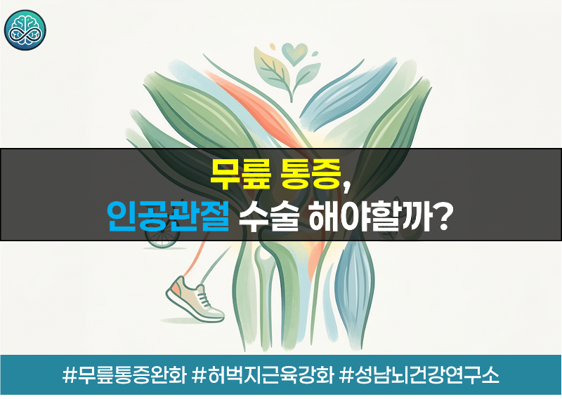 인공관절 수술 대신 근육 강화와 체중 감량으로 무릎 통증 해결