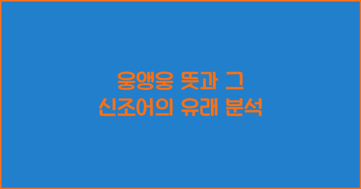 웅앵웅 뜻