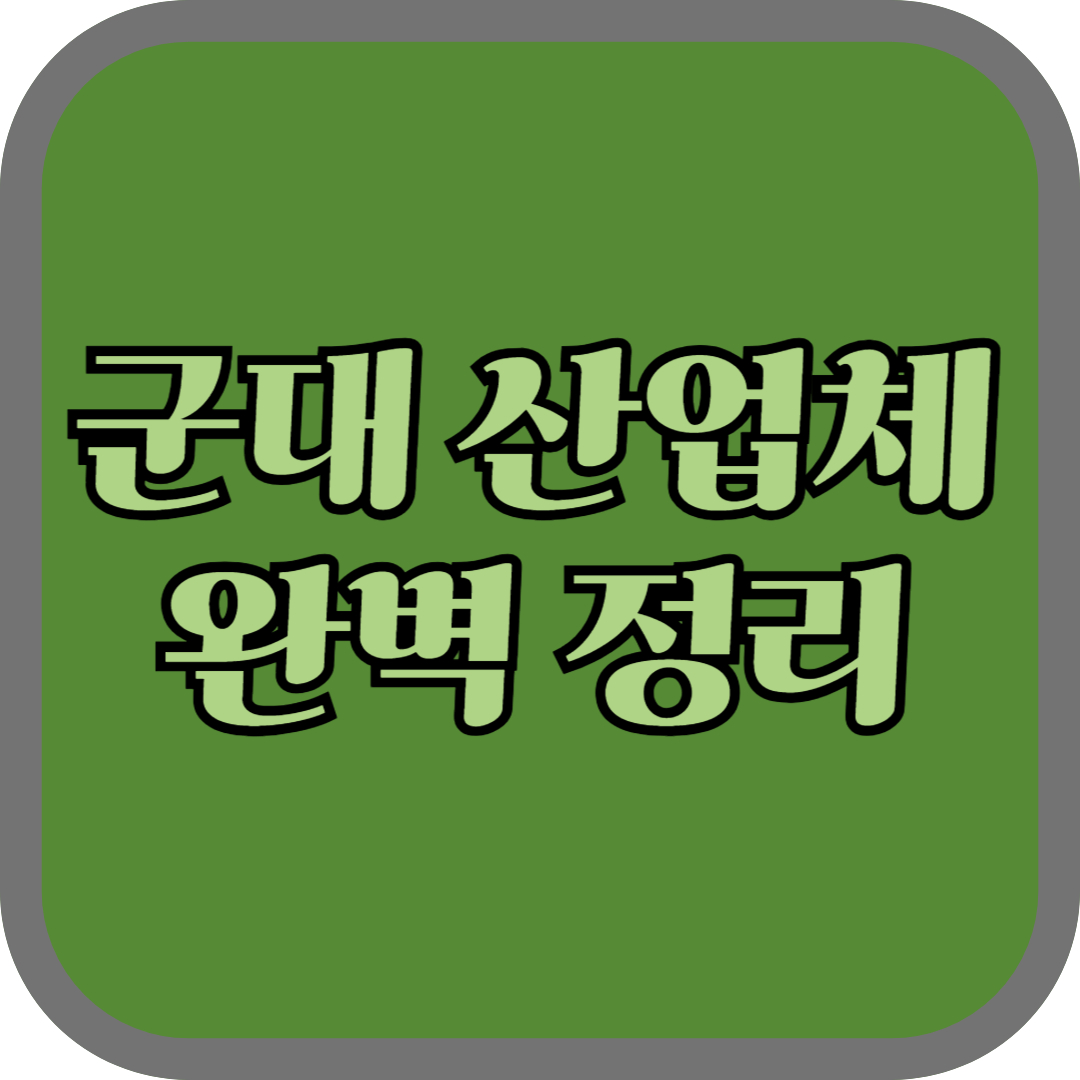 군대 산업체 완벽 정리: 군 복무와 산업체 근무의 모든 것