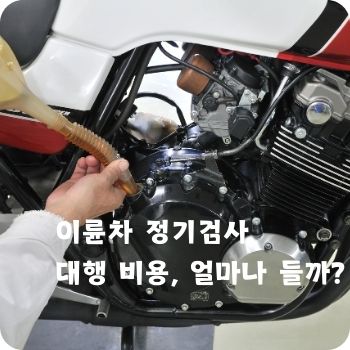 이륜차 정기검사 대행 비용&amp;#44; 얼마나 들까