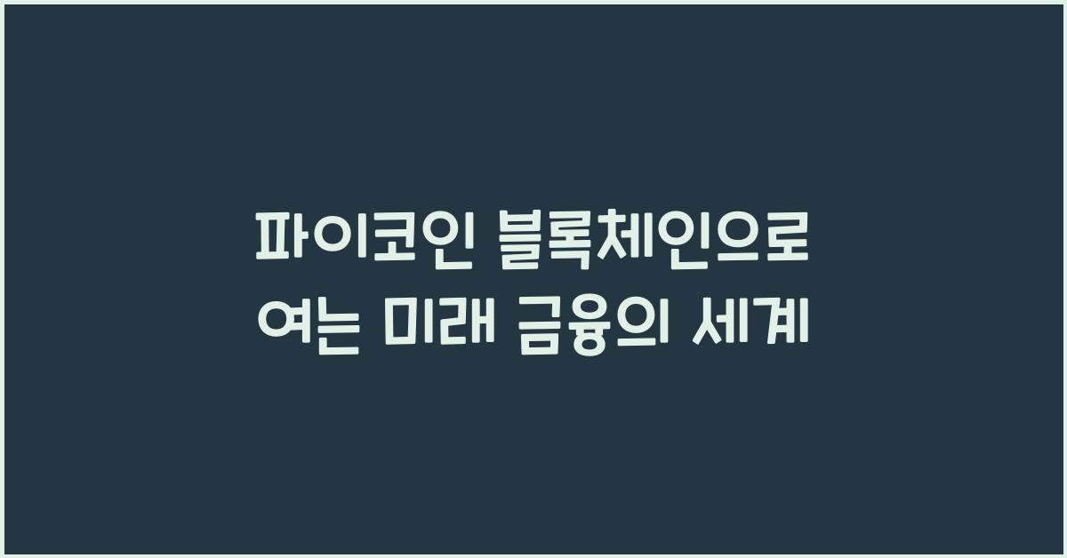 파이코인 블록체인