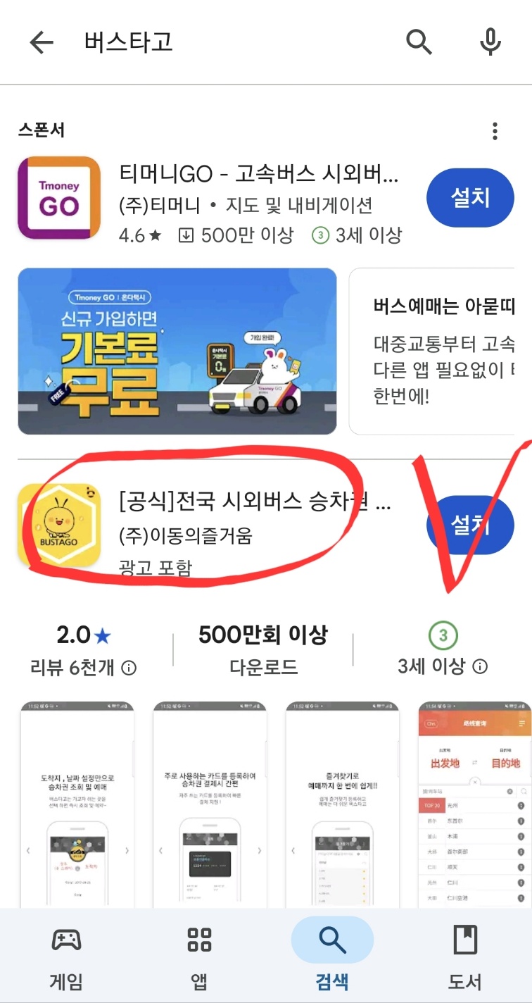 버스타고 어플로 시외버스표 예매하기