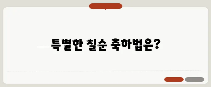 칠순 축하문구 정리 마음 담긴 한 줄 메시지