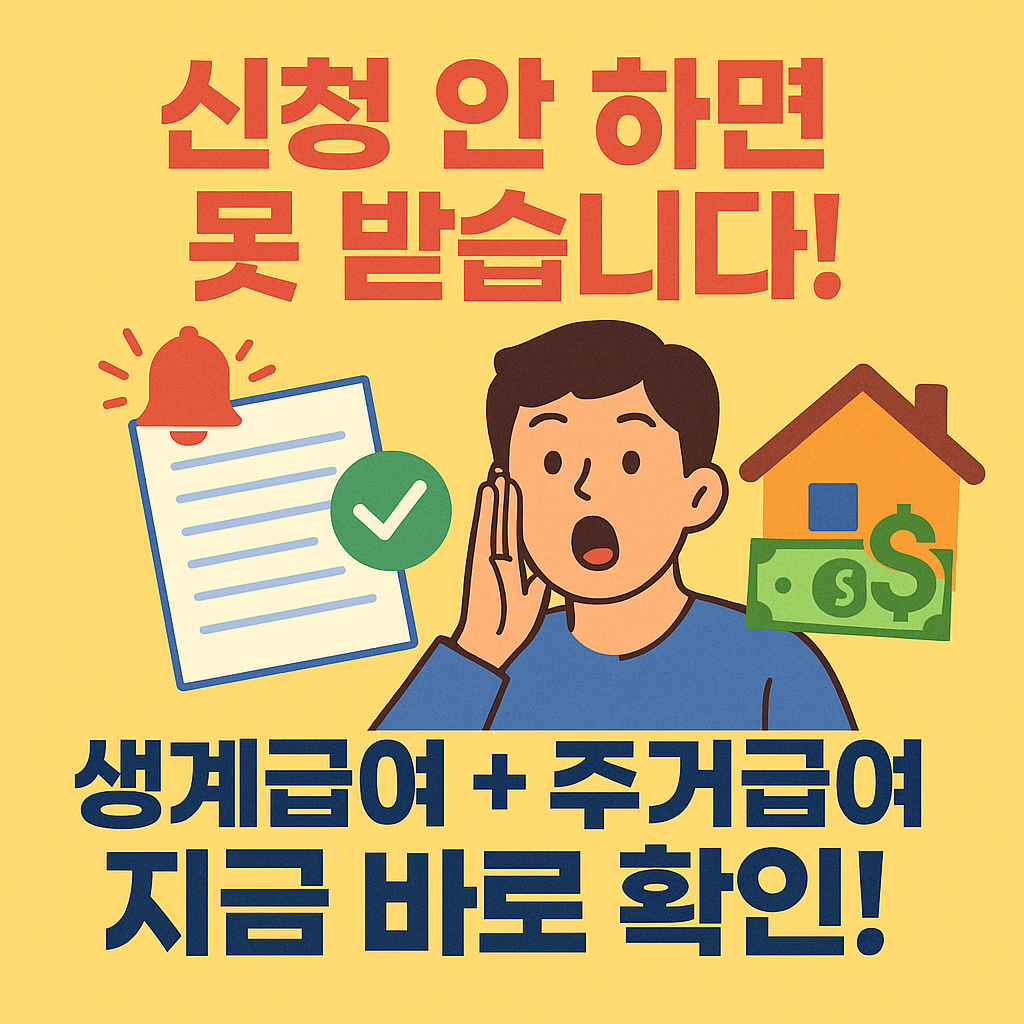 생계급여 신청 방법 조건 전체 기준표 총정리 주거 의료 교육급여 까지