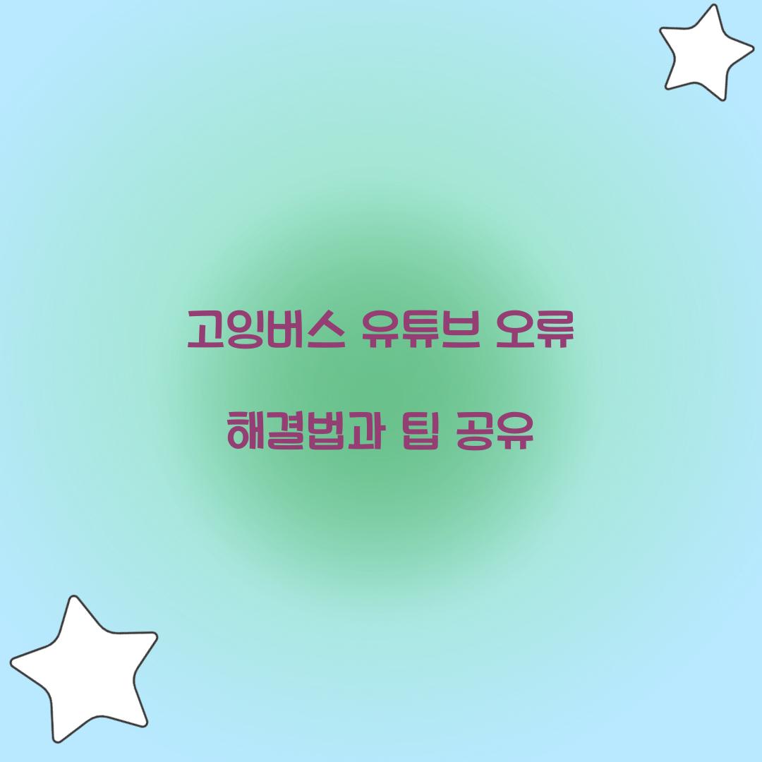 고잉버스 유튜브 오류