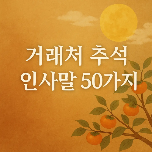 썸네일-거래처-추석-인사말-50가지