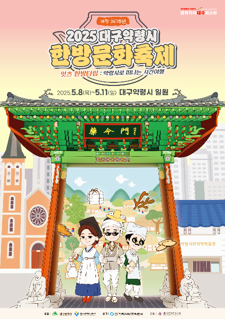 대구약령시 한방문화축제 포스터 사진