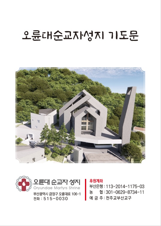 오륜대순교자성지 긷모ㅜㄴ
오륜대 순교자 성지
Oryundae Martyrs Shrine
부산광역시 금정구 오륜대로 106-1
전화 : 515-0030
후원계좌
부산은행 : 113-2014-1175-03
농협: 301-0629-8734-11
예금주 : 천주교부산교구