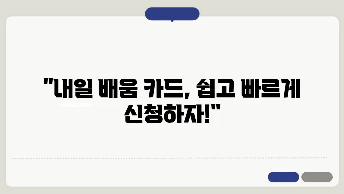 내일 배움 카드 활용 예시